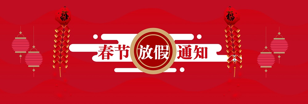 米乐app下载（中国）官网
科技2019年春节放假通知